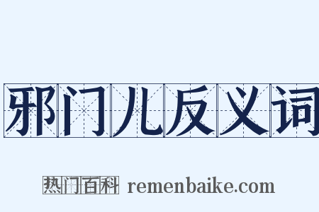 邪门儿反义词是什么意思的图片